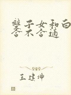 双子女和白羊男合不合适