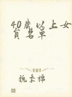 40岁以上女演员名单