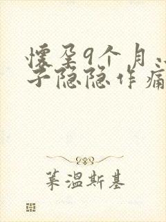 怀孕9个月小肚子隐隐作痛怎么回事封面