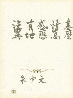 没有感情基础的异地恋怎么维持