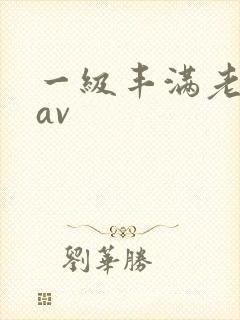 一级丰满老熟女av封面