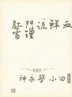 肛门流鲜血怎么处理