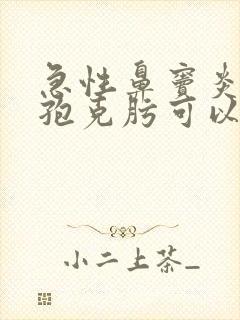 急性鼻窦炎吃头孢克肟可以吗