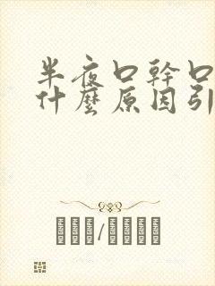 半夜口干口渴是什么原因引起的