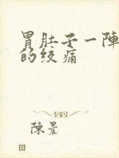 胃肚子一阵一阵的绞痛封面