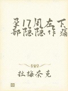 孕17周左下腹部隐隐作痛