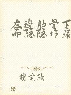 左边肋骨下面后面隐隐作痛