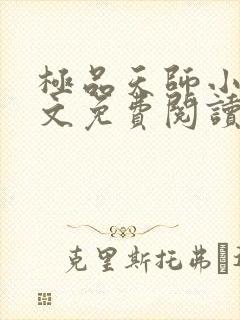 极品天师小说全文免费阅读全文