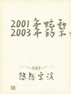 2001年蛇和2003年的羊婚姻相克吗