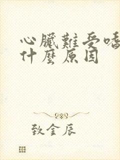 心脏难受嗜睡是什么原因