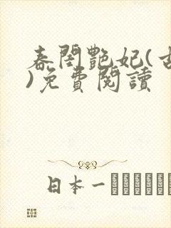 春闺艳妃(古言)免费阅读