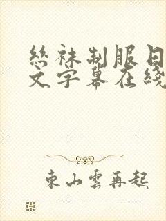 丝袜制服日韩中文字幕在线