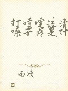 打喷嚏流清鼻涕嗓子疼是什么感冒