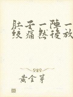 肚子一阵一阵的绞痛然后放屁