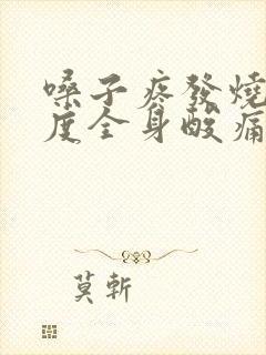 嗓子疼发烧38度全身酸痛吃什么药封面