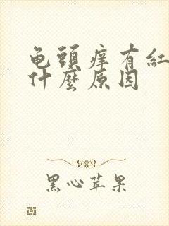 龟头痒有红斑是什么原因