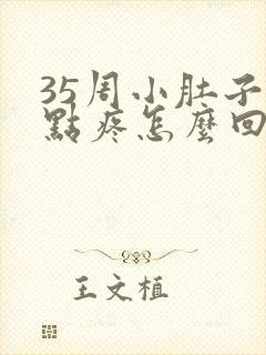 35周小肚子有点疼怎么回事