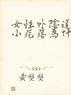 女性外阴道有个小疙瘩为什么