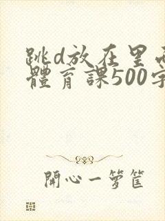 跳d放在里面上体育课500字