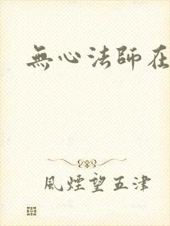 无心法师在哪看