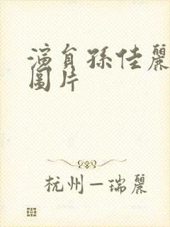 演员孙佳丽个人图片封面