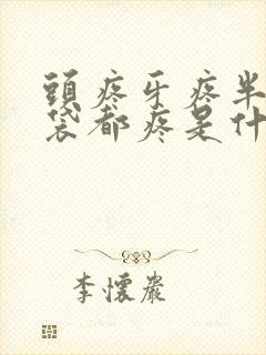 头疼牙疼半个脑袋都疼是什么原因