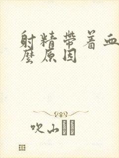 射精带着血是什么原因