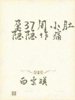 孕37周小肚子隐隐作痛