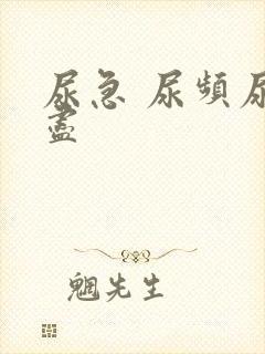 尿急 尿频尿不尽