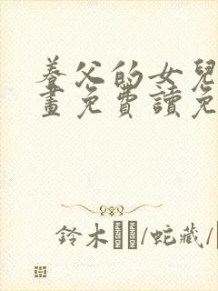 养父的女儿们漫画免费读免费版封面