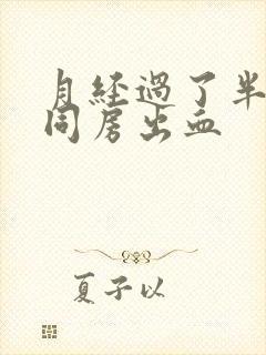 月经过了半个月同房出血封面