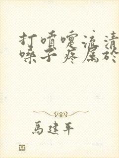 打喷嚏流清鼻涕嗓子疼属于什么感冒封面