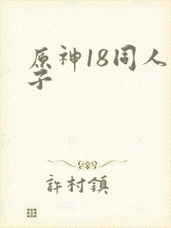 原神18同人本子