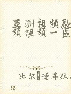 亚洲视频欧美视频视频一区封面