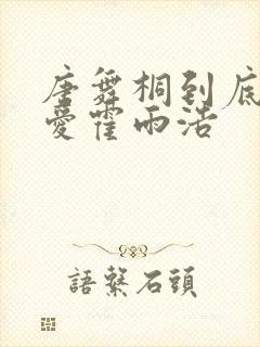 唐舞桐到底有多爱霍雨浩