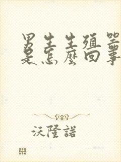 男生生殖器胀痛是怎么回事