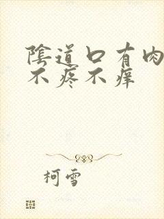 阴道口有肉粒,不疼不痒