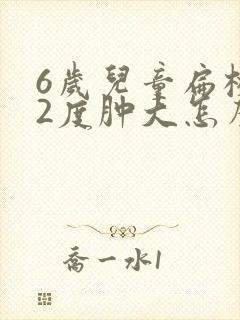 6岁儿童扁桃体2度肿大怎么办封面