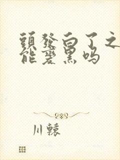 头发白了之后还能变黑吗