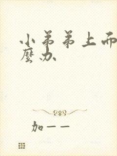 小弟弟上面疼怎么办封面