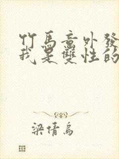 竹马意外发现了我是双性的秘密