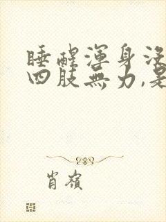 睡醒浑身没劲,四肢无力,是什么症状