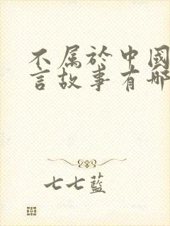 不属于中国的寓言故事有哪些封面