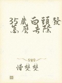 35岁白头发多怎么去除