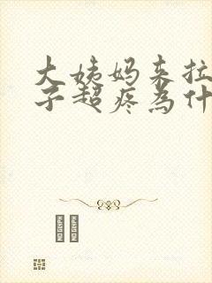 大姨妈来拉屎肚子超疼为什么