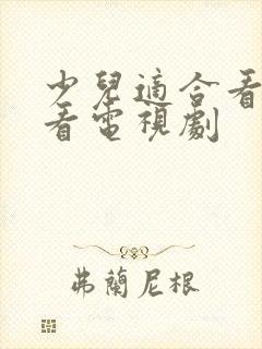 少儿适合看的好看电视剧封面