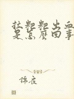 拉粑粑出血还疼是怎么回事