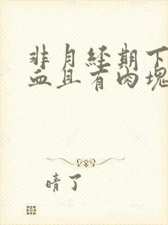 非月经期下体出血且有肉块