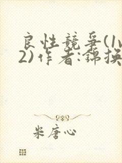 良性竞争(1v2)作者:锦换