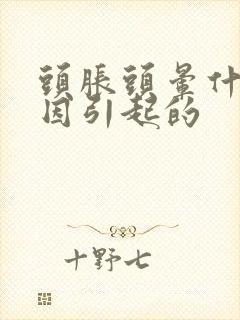 头胀头晕什么原因引起的